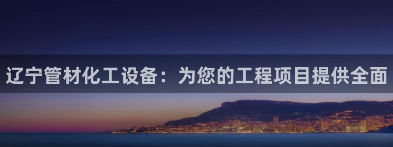 新城平台官网注册