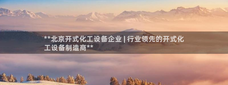 新城平台代理注册条件：**北京开式化工设备企业 |