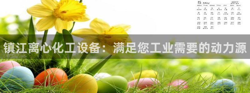 新城平台绝7O777：镇江离心化工设备：满足您工业