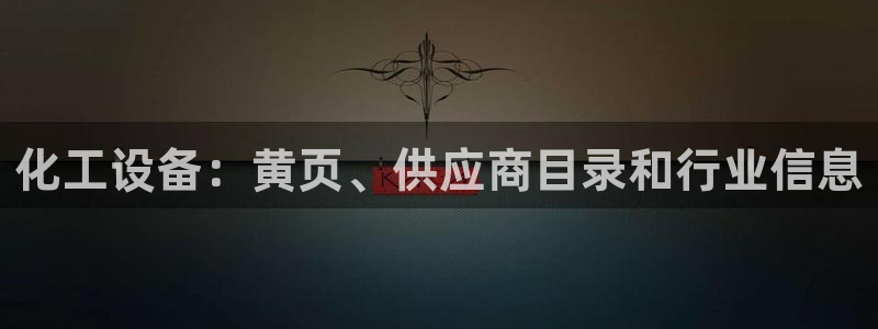 新城平台注册资金多少亿：化工设备：黄页、供应商目录