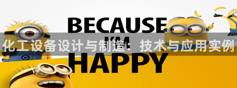 新城平台登录入口官网查询网址：化工设备设计与制造：