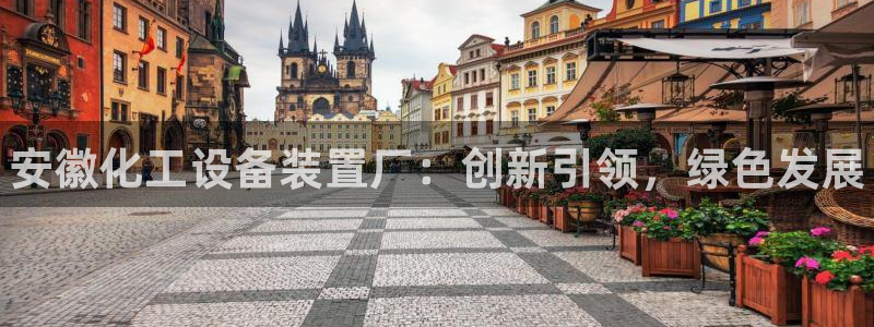 新城平台代理注册公司：安徽化工设备装置厂：创新引领