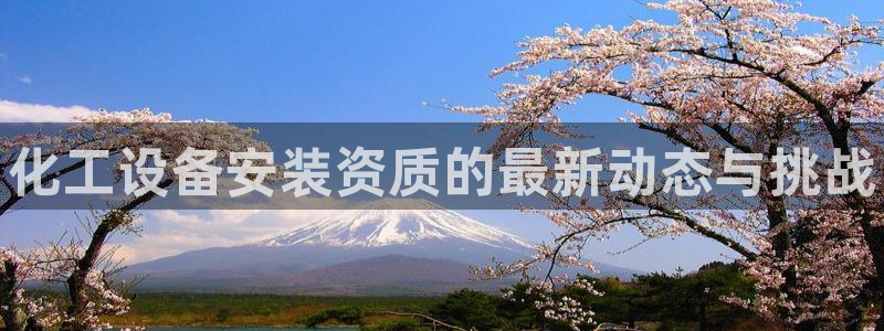 新城平台入.新城平台.全国联网是什么意思：化工设备