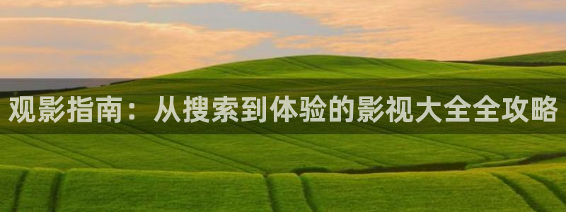 五五电影院下载：观影指南：从搜索到体验的影视大全全攻略