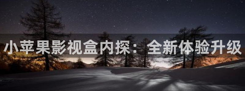 五五电影网：小苹果影视盒内探：全新体验升级