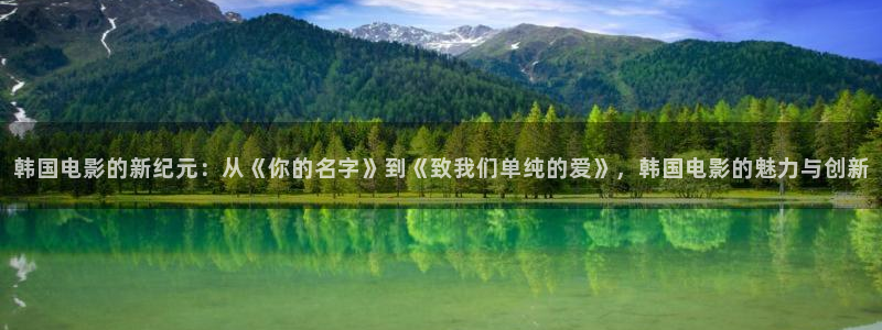 五五影视影院：韩国电影的新纪元：从《你的名字》到《致我们单纯的爱》，韩国电影的魅力与创新