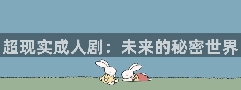 五五影片：超现实成人剧：未来的秘密世界