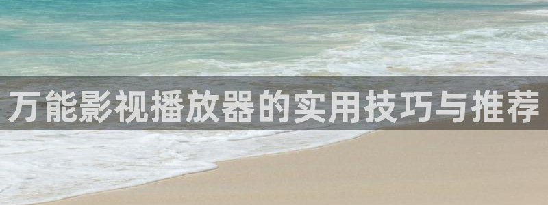五五影视电影：万能影视播放器的实用技巧与推荐
