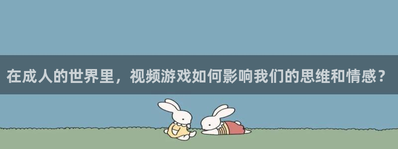 五五影视最新电影：在成人的世界里，视频游戏如何影响我们的思维和情感？