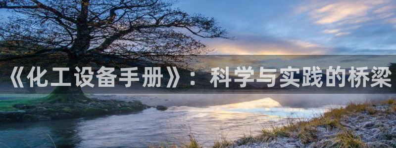 新城平台：《化工设备手册》：科学与实践的桥梁