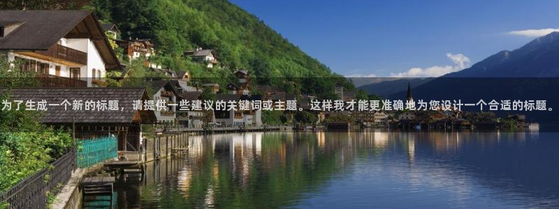 五五影视大全免费观看：为了生成一个新的标题，请提供一些建议的关键词或主题。这样我才能更准确地为您设计一个合适的标题。