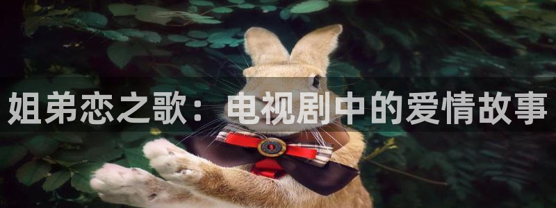 五五五电影官网在线看免费：姐弟恋之歌：电视剧中的爱情故事