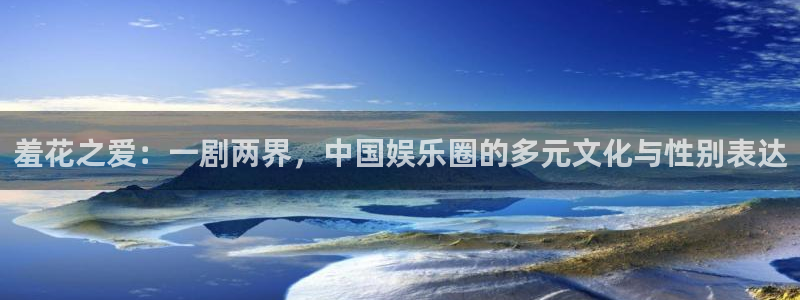 五五影视最新影视剧：羞花之爱：一剧两界，中国娱乐圈的多元文化与性别表达